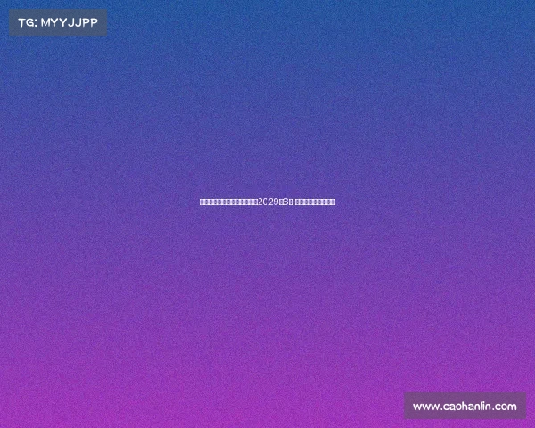 曼城将为罗德里提供新合同至2029年6月 加强核心阵容稳定性